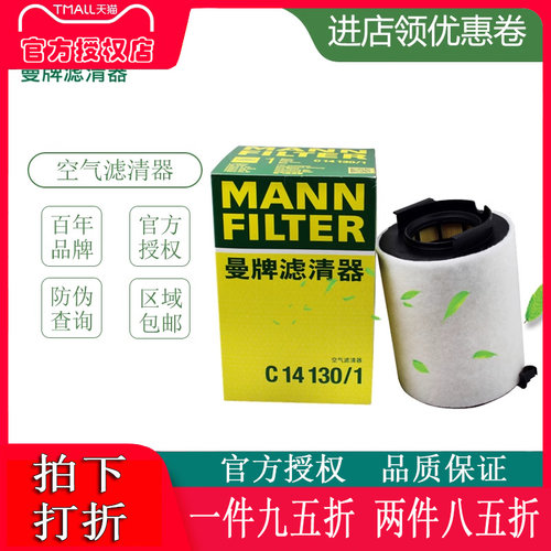 途安速腾明锐曼牌滤芯c14130