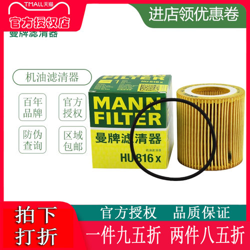 宝马3系曼牌hu816x机油滤芯