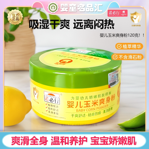 诺必行婴幼儿玉米爽身粉宝宝专用