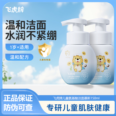 飞虎牌儿童洁面慕斯【官方正品】