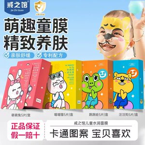 戒之馆儿童卡通面膜男宝女宝学生补水保湿面膜3-12岁晒后补水面膜