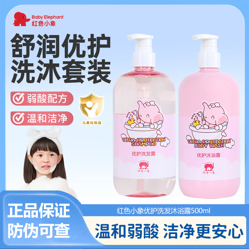 红色小象儿童洗发水优护系列洗发沐浴套装无硅油温和洗护露500ml