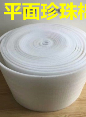 平面珍珠棉平面无波浪平纹气垫膜EPE珍珠棉板材泡沫包装运输防震