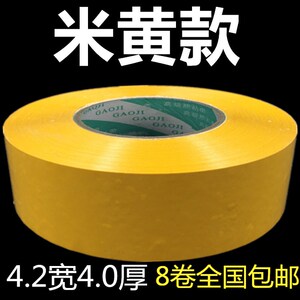 米黄包装胶带宽4.2cm厚4.0cm封箱纸胶条 8卷起全国限区包邮