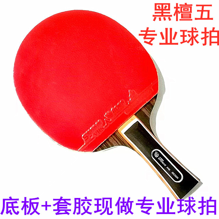 波尔乒乓球拍套胶底板现做