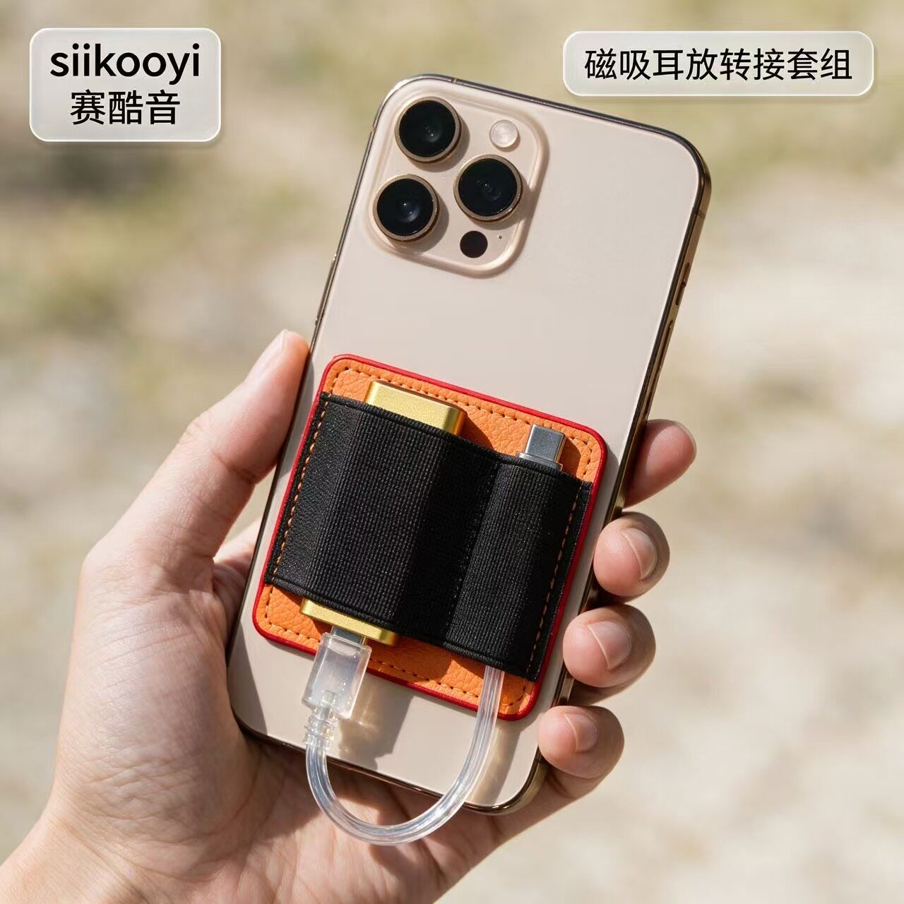 siikooyi赛酷音手机解码器耳放小尾巴皮质磁吸收纳套件便携式通用