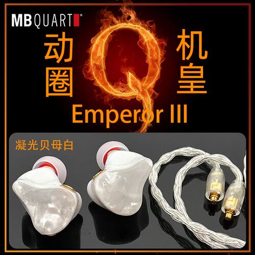 女神的新机！MBQUART Emperor III 单动圈旗舰入耳式耳机耳塞
