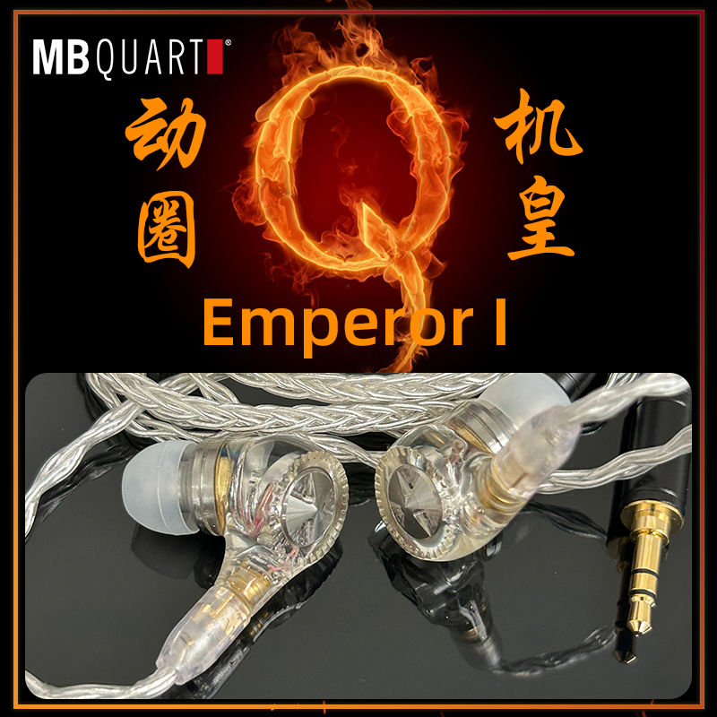 2023年3月新品！MBQUART Emperor I 单动圈旗舰入耳式耳机耳塞