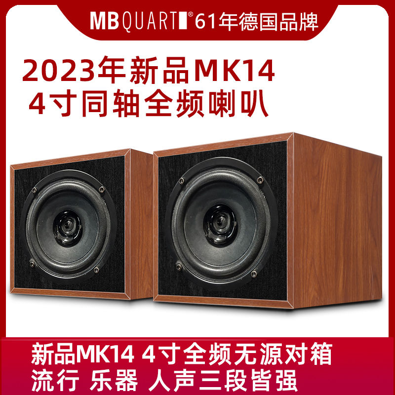 德国歌德MBQUART MK14 4寸同轴全频无源HIFI音响音箱发烧音乐