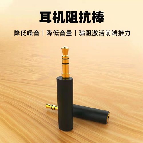 声丽美阻抗棒75Ω150Ω降噪耳机手机播放器3.5MM阻抗头