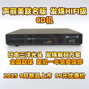 2025新品 声丽美联名版发烧HiFI CD机播放机器