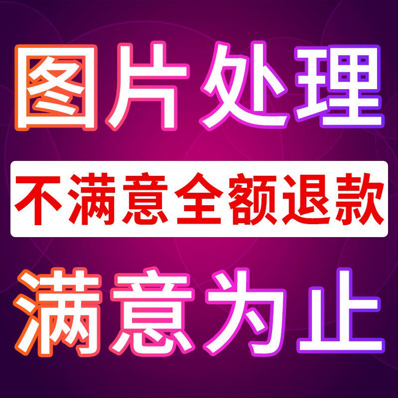 p图片处理专业淘宝美工ps修图无痕改在线快速帮忙P海报设计精修照