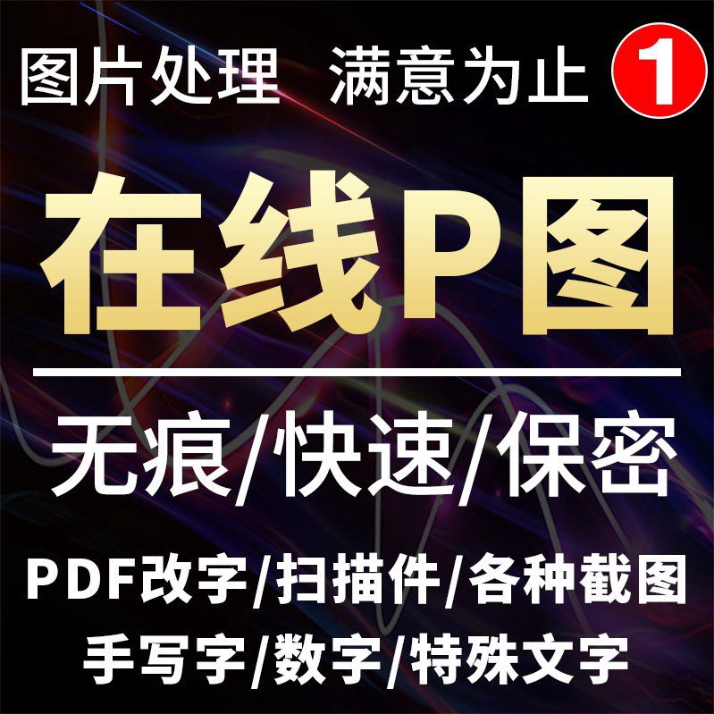 p图ps修图无痕改数字服务修改图片上的数字修改pdf文件图片上文字