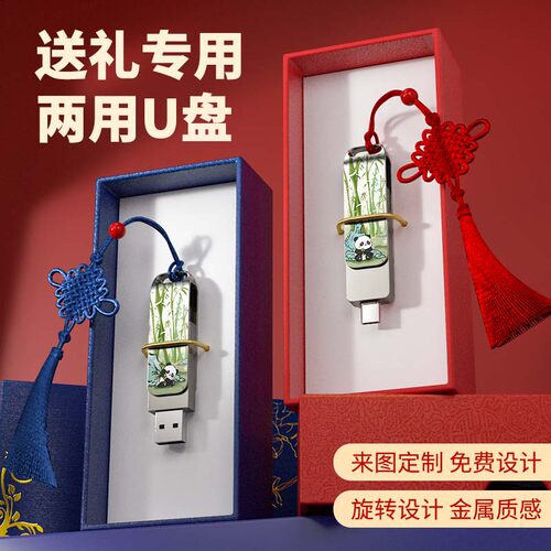 u盘定制typec双接口文创纪念礼品