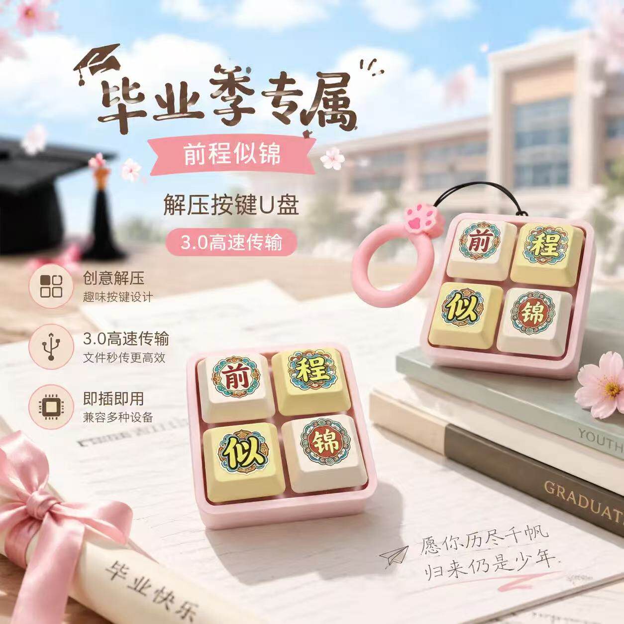 毕业季前程似锦按键U盘3.0两用type-c双接口个性定制创意logo
