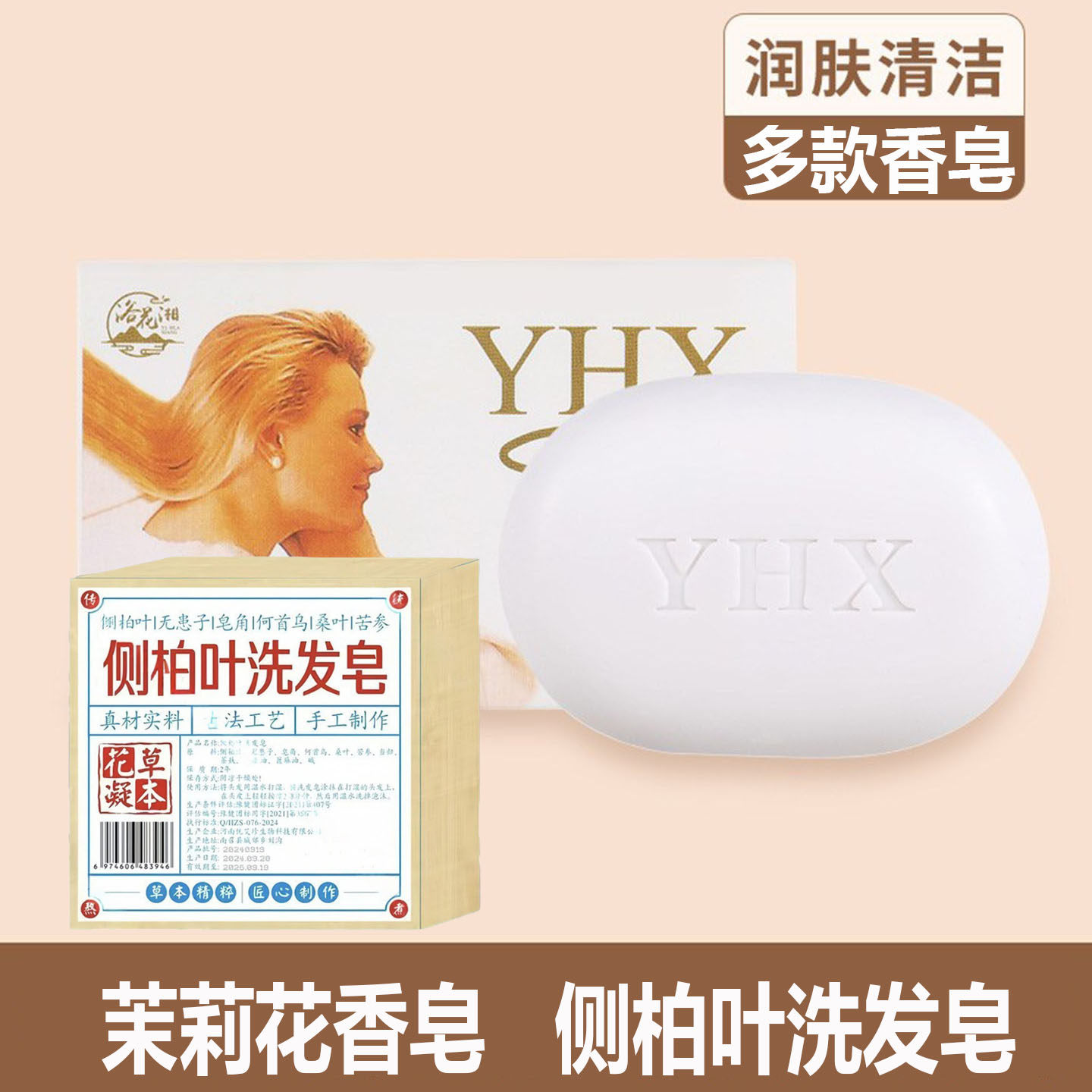 茉莉花沐浴香皂侧柏叶洗发皂控油润肤清洁家庭装男女香味持久留香