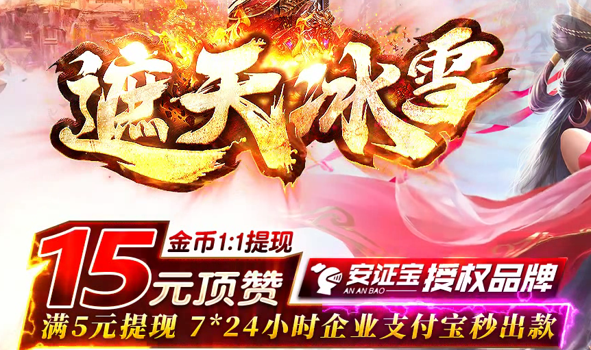 传奇服务端 遮天冰雪传奇服务端-带假人-带光柱-15元顶赞GOM引擎
