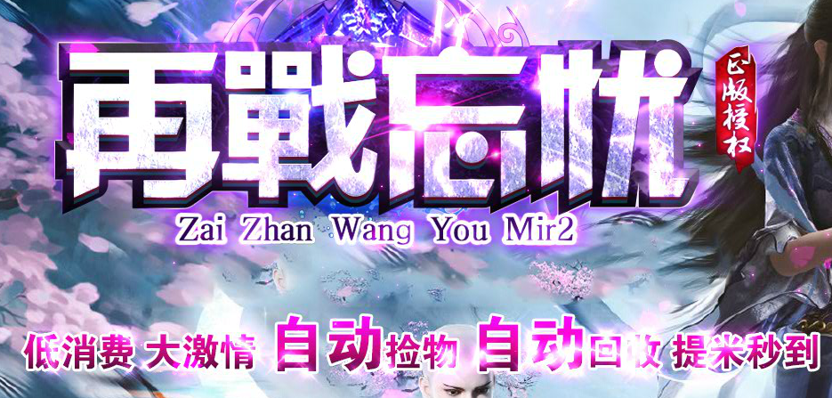 传奇服务端 商业版本 再战忘忧打金单职业-假人-红蓝方_GOM引擎