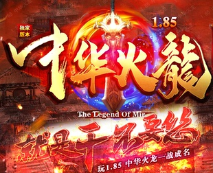 传奇服务端 商业版本 1.85中华火龙三职业复古-假人-杀戮王者