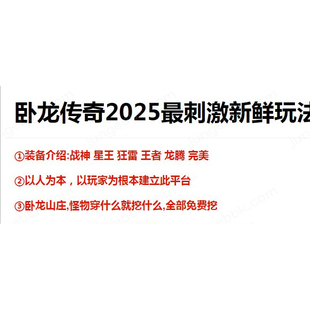 1.85卧龙传奇复古合击三职业版 无报错_新BLUE引擎 本卧龙无限挖