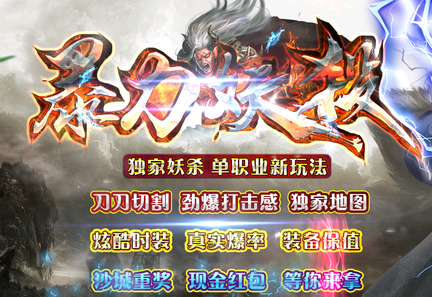 传奇服务端 商业版本 1.76暴力妖杀单职业-刀刀切割 开区服务端