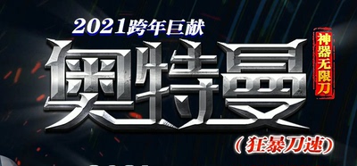 奥特曼神器无限刀打金单职业服务端-带假人-沙城捐献_GOM引擎
