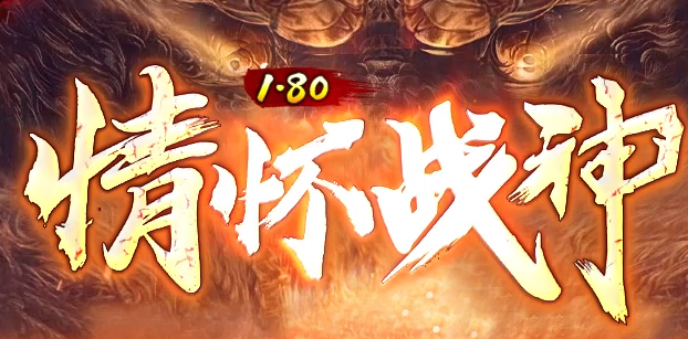 1.80战神殿情怀战神及品+5三职业版本-假人-ESP/WXF插件-光柱_GOM