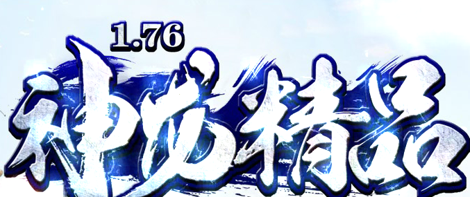传奇服务端 商业版本 1.76神龙复古+3特色版本假人-挂机-顶药设置