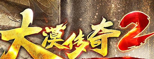 独家1.76大漠传奇II素专属三职业版本-WXF插件-自动回收_GOM引擎