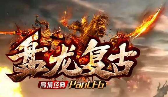 传奇热血单机商业娱乐