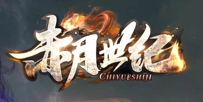 热血传奇版本单机外网