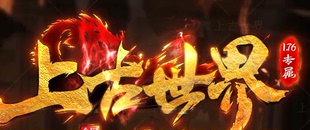 传奇服务端 商业版本 1.76上古世界专属三职业切割BUFF辅装备鉴定