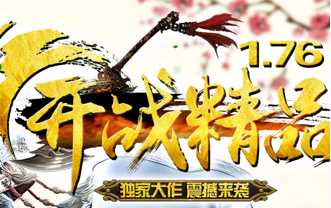 传奇服务端 商业版本 1.76开战精品复古版 黑山老妖 镇远镖局捐献