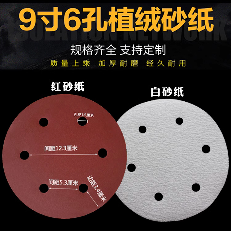 9寸6孔圆形砂纸片自粘植绒打墙面墙壁打磨机专用工具磨沙纸腻子墙