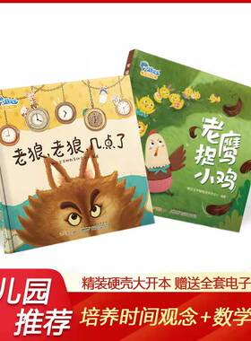 【硬壳2本装】老狼老狼几点了+老鹰捉小鸡幼儿园经典游戏儿童绘本2-3-6岁早教启蒙阅读绘本睡前故事书幼儿园推荐书籍套装