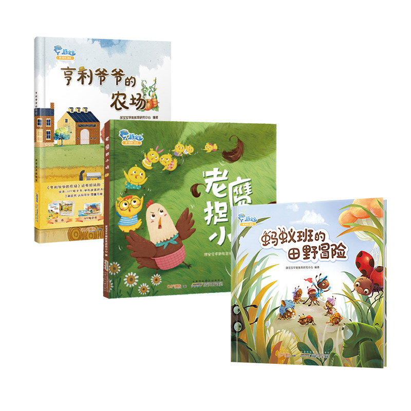 全3册 老鹰捉小鸡+亨利爷爷的农场+蚂蚁班的田野冒险早教启蒙故事