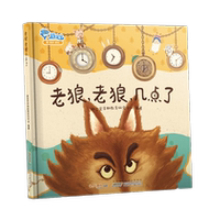 老狼几点宝宝睡前故事书儿童绘本