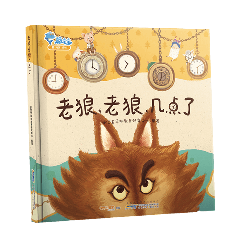 老狼几点宝宝睡前故事书儿童绘本
