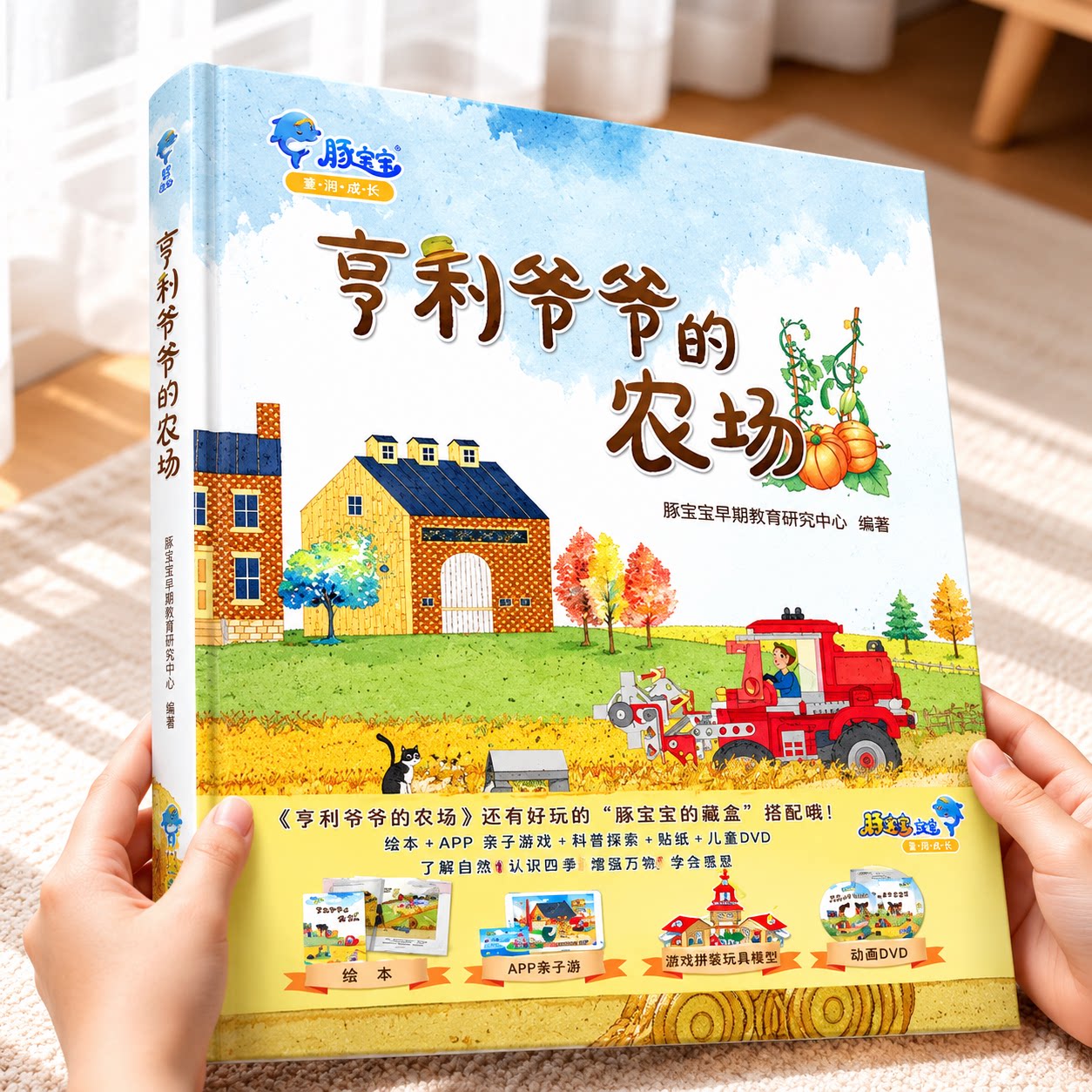 【豚宝宝官方正版精装】亨利爷爷的农场（农业启蒙）2-6岁早教启蒙有声绘本 儿童卡通动漫图画书少儿读物漫画书童话故事书