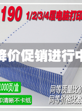 足1000页 190mm针式电脑打印纸190-1-2-3-4二三联二三等分打印纸