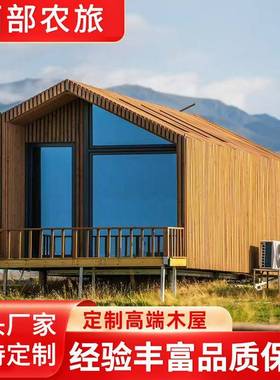 木屋民宿度假三角房户外防腐木可移动网红打卡咖啡现代阳光房厂家