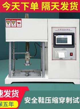 安全鞋压缩穿刺试验机防护鞋鞋头戳穿测试机鞋子耐穿抗冲击性检测