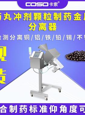 制药金属分离器药丸冲剂颗粒检测分离设备生产厂家剔除装置