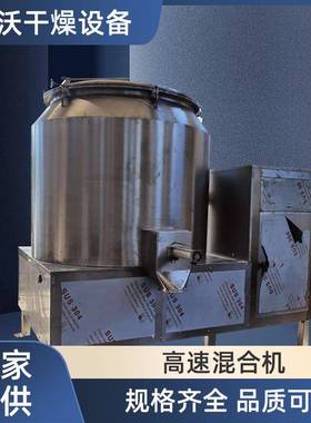 厂家供应不锈钢立式高速打散食品调味品二维混合机高速混料机