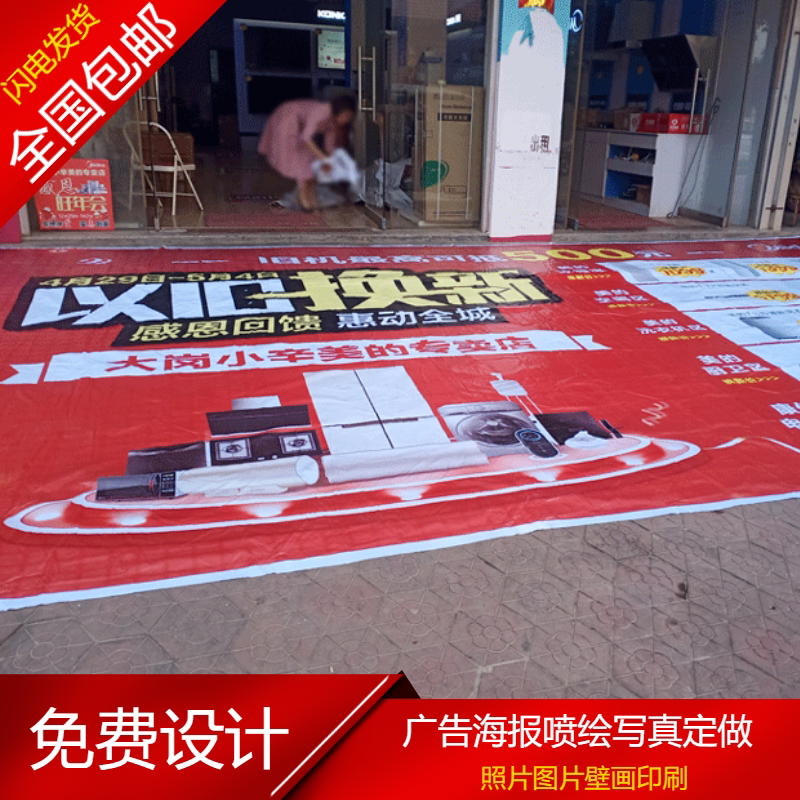 定制室外防水地贴开业店庆喷绘布写真自粘贴纸海报广告设计