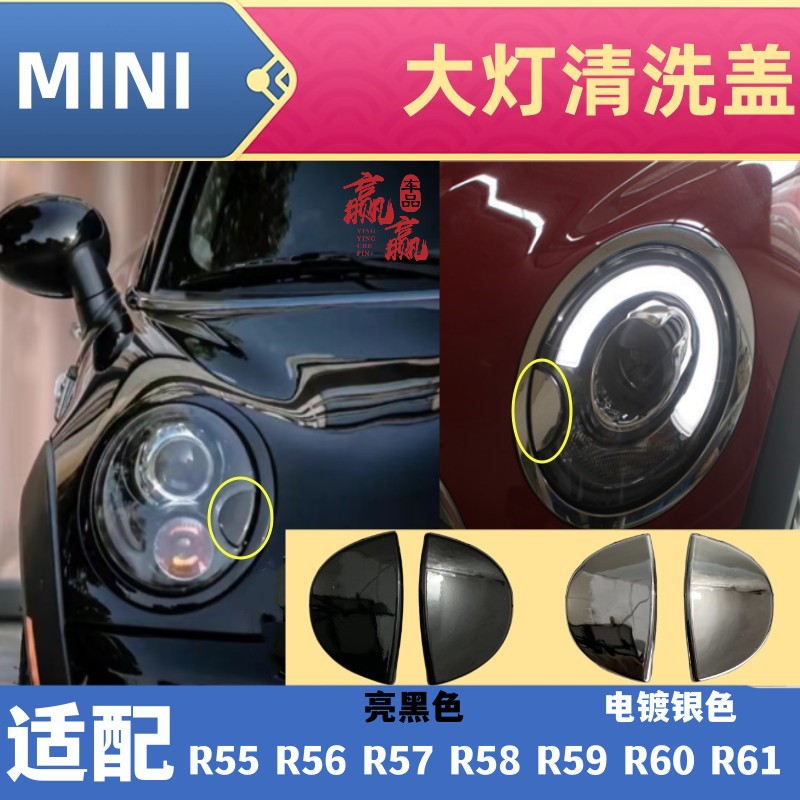 适用于宝马MINI迷你大灯喷水盖 R55R56R58R60电镀 亮黑车灯清洗盖