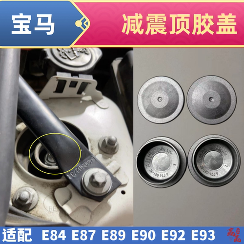 宝马E8790928489减震器顶胶盖子