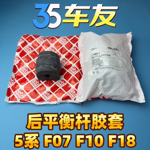适用于宝马5系 F07 F10 F18 520 525 530 535 后平衡杆胶套衬套