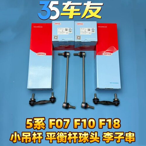 适用于宝马 5系F07 F10 F18 520 525 530 平衡杆球头小吊杆李子串