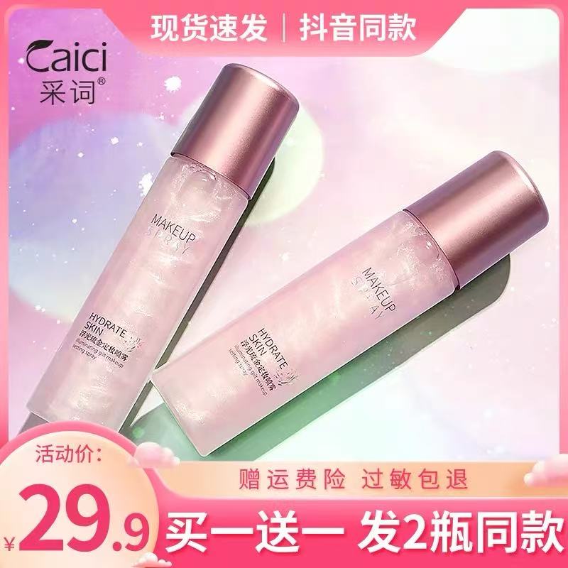 CaiCI 采词定妆喷雾120ml持久定妆控油不脱妆快速定妆干油皮